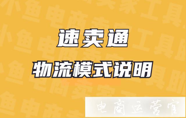 速賣通有哪些物流模式?速賣通物流模式說(shuō)明